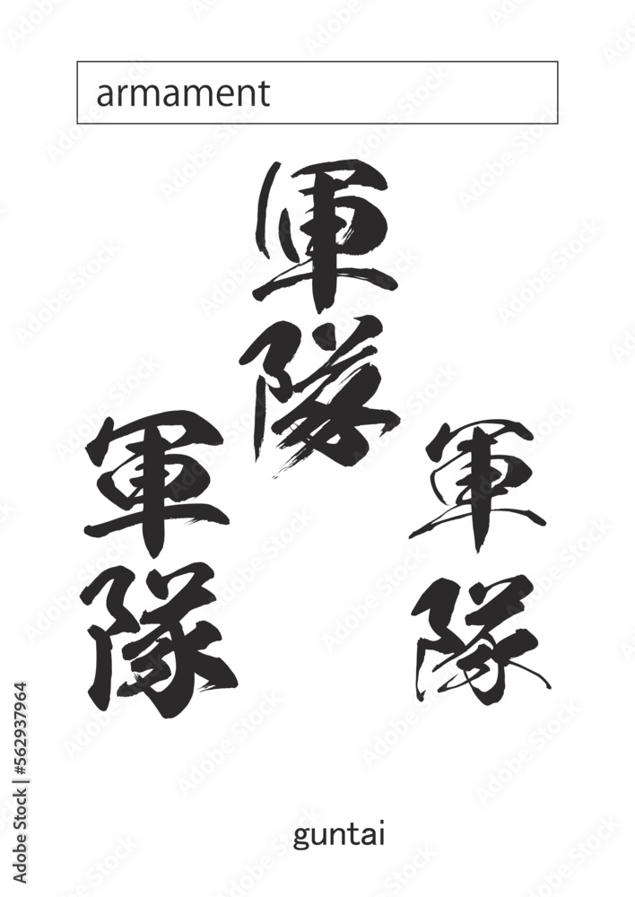  armament in kanji