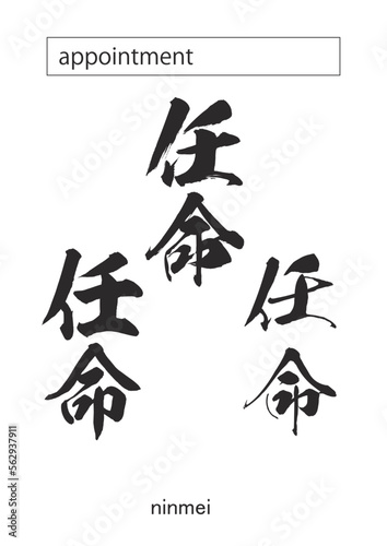 appointment in kanji