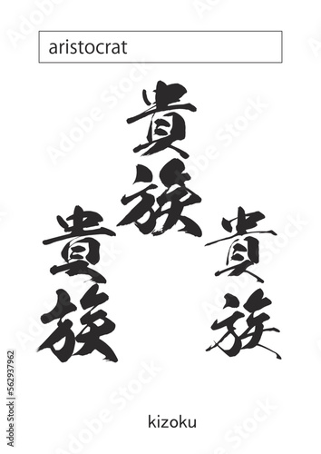 aristocrat in kanji