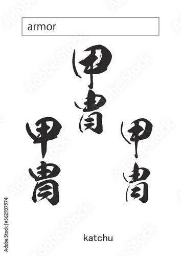 armor in kanji