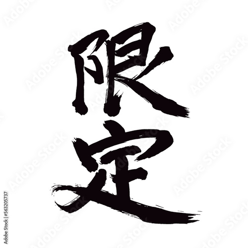 Japan calligraphy art【exclusive・limit・restriction・한정】日本の書道アート【限定・げんてい】／This is Japanese kanji 日本の漢字です／illustrator vector イラストレーターベクター