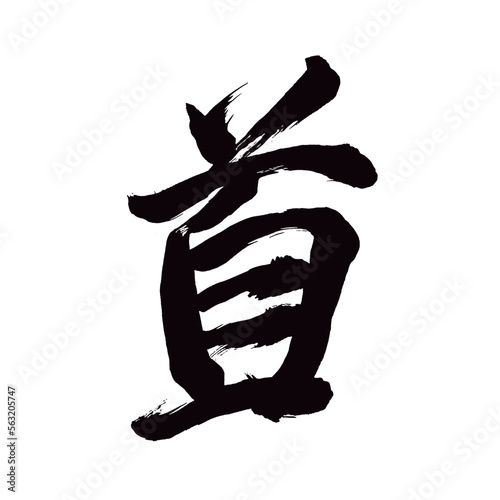 Japan calligraphy art【neck・목】日本の書道アート【首・くび・しゅ・こうべ】／This is Japanese kanji 日本の漢字です／illustrator vector イラストレーターベクター
