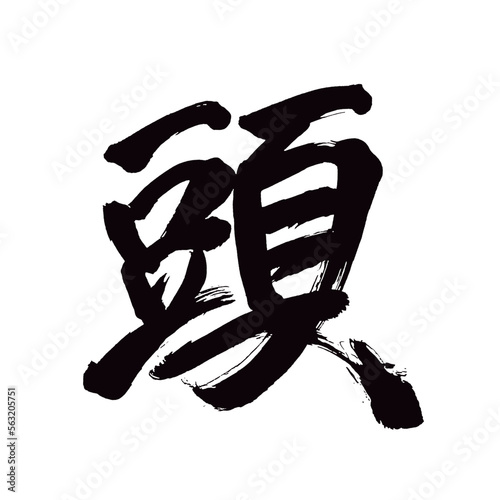 Japan calligraphy art【Head・counter for large animals・머리】日本の書道アート【頭・あたま・とう・かしら】／This is Japanese kanji 日本の漢字です／illustrator vector イラストレーターベクター