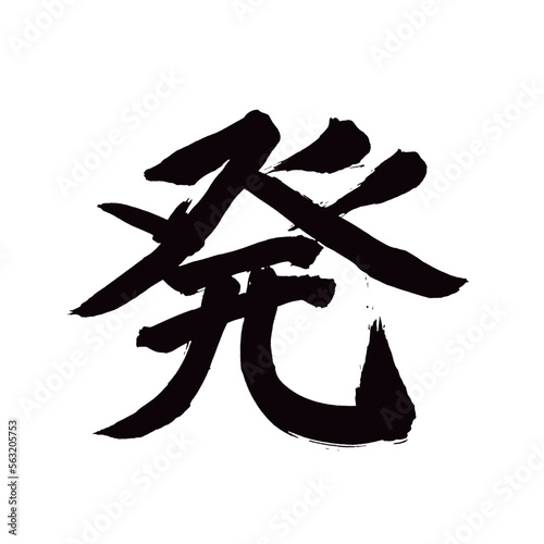 Japan calligraphy art【departure・beginning・pop・발】日本の書道アート【発・はつ・ぱつ】／This is Japanese kanji 日本の漢字です／illustrator vector イラストレーターベクター