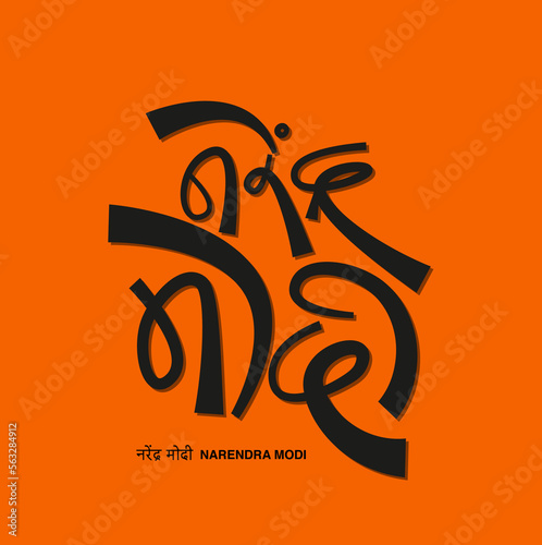 Narendra Modi (Indian PM) written in hindi calligraphy.