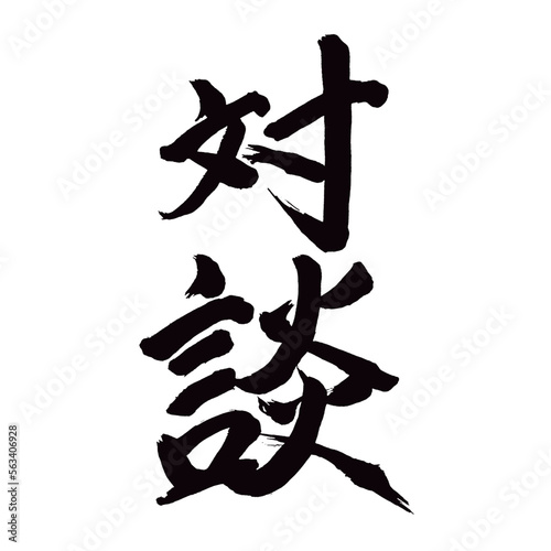 Japan calligraphy art【talk・conversation・dialogue・대담】日本の書道アート【対談・たいだん】／This is Japanese kanji 日本の漢字です／illustrator vector イラストレーターベクター