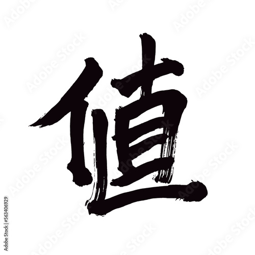 Japan calligraphy art【value・magnitude・dimension・값】日本の書道アート【値・あたい・ね】／This is Japanese kanji 日本の漢字です／illustrator vector イラストレーターベクター