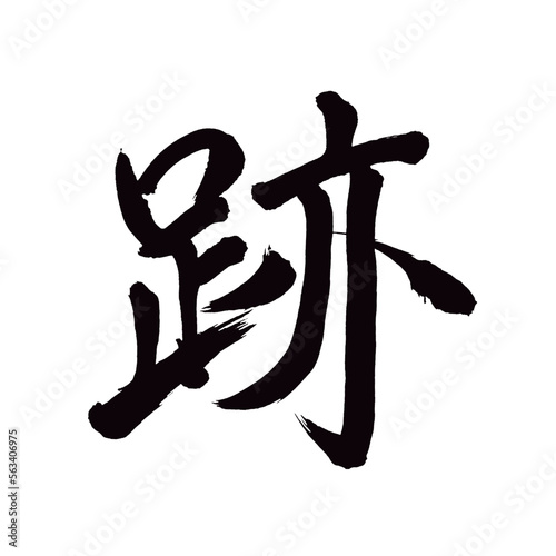 Japan calligraphy art【Trace・mark・track・remains
・remains・흔적】日本の書道アート【跡・あと・せき】／This is Japanese kanji 日本の漢字です／illustrator vector イラストレーターベクター