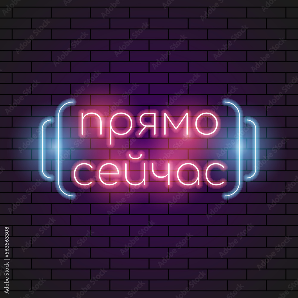 Abstract Russian Right Now Neon Light Electric Lamp Background Vector Design Style Signage Advertising Design Template Logo Logotype Symbol Sign