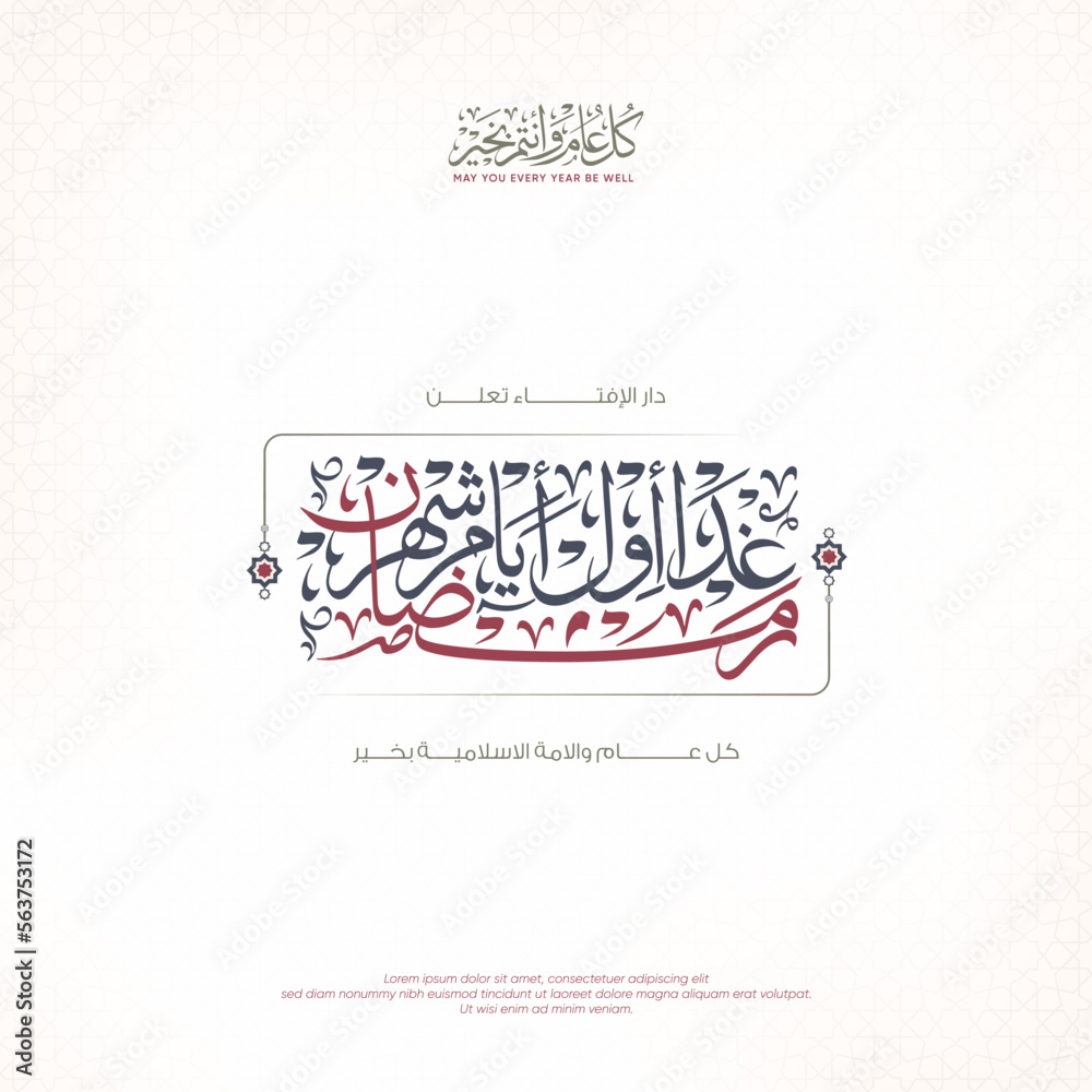 Arabic Months for Ramadan Kareem with Arabic calligraphy means (Dar Al