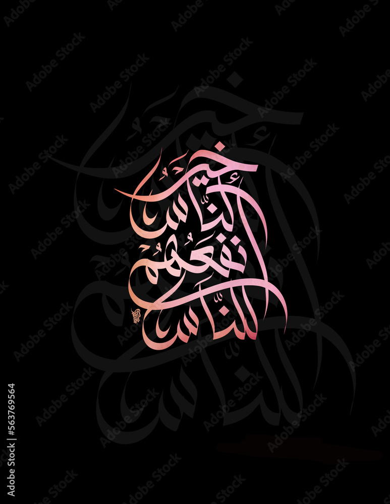 Arabic calligraphy art for the meaning of (The best man among you is the one who contributes the most to the mankind)