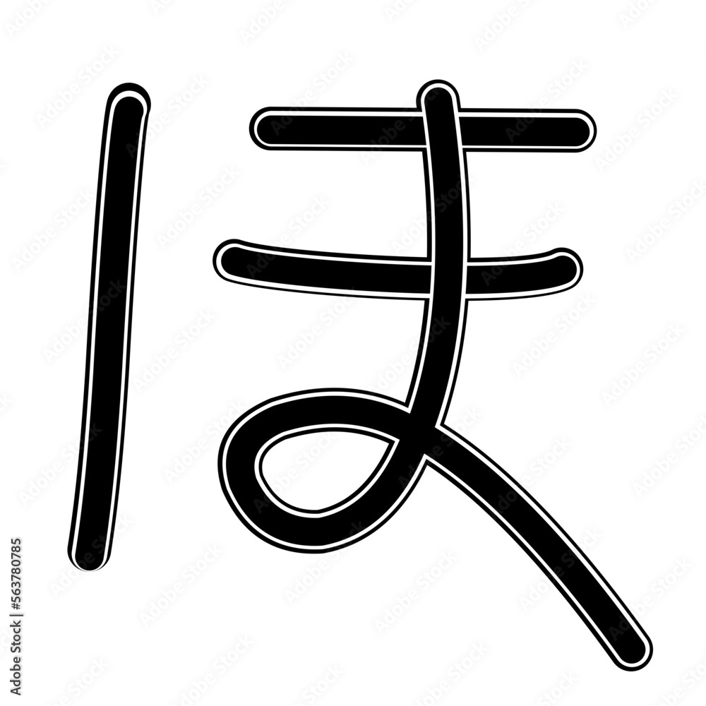Hiragana Japanese alphabet Stock Vector | Adobe Stock