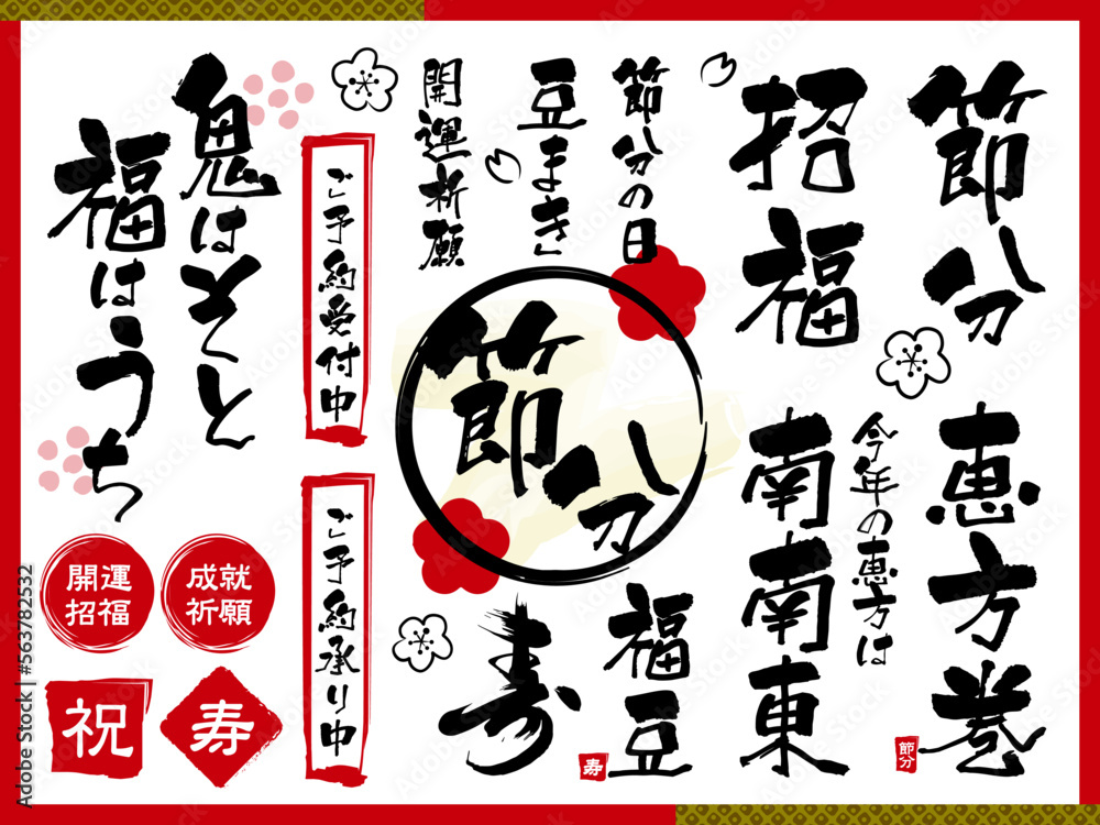 Fototapeta premium 節分の日 力強い筆文字セット