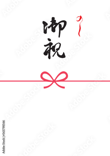 御祝筆文字のあるカジュアルでシンプルな蝶結びの水引ののし紙