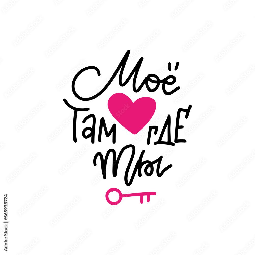 My heart is where you are - Russian lettering phrase - hand drawn slogan for valentines day with drawn heart. Vector linear typography design isolated on white background. My heart is where you are - Russian lettering phrase - hand drawn slogan for valentines day with drawn heart. Vector linear typography design isolated on white background.