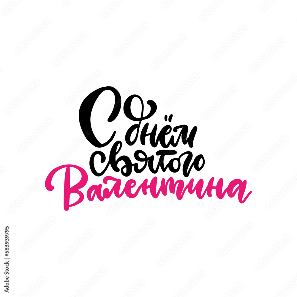 Happy Valentines Day in Russian lettering text. Hand drawn text for Valentines Day card template. St. Valentines Day banner, flyer. Romantic vector illustration.