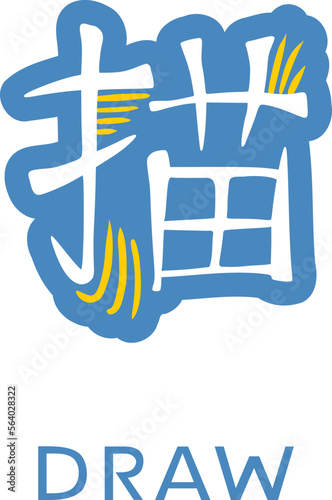 Word draw written in japanese kanji