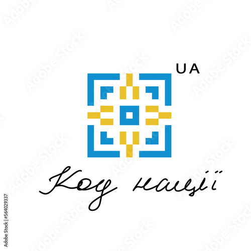 Ukrainian vector folk pattern. Ethnic sign, element, logo, qr code stilization in yellow and blue colors. Text translation Nation code. Ukrainian traditional embroidery pattern - vyshyvanka