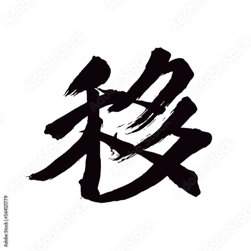 Japan calligraphy art【transfer・이동】日本の書道アート【移・い・移る・うつる】／This is Japanese kanji 日本の漢字です／illustrator vector イラストレーターベクター
