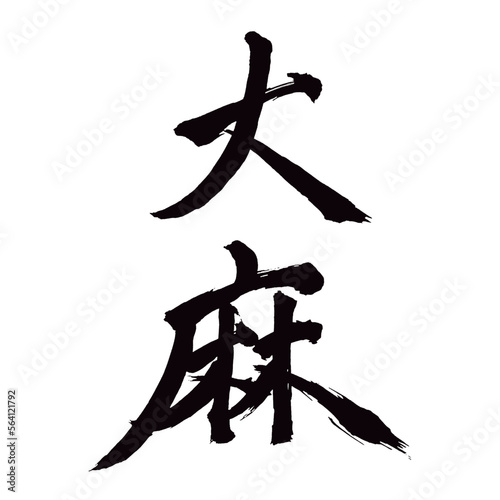 Japan calligraphy art【cannabist・Shinto paper offerings・marijuana・대마초・마리화나】日本の書道アート【大麻・たいま・おおあさ】／This is Japanese kanji 日本の漢字です／illustrator vector イラストレーターベクター