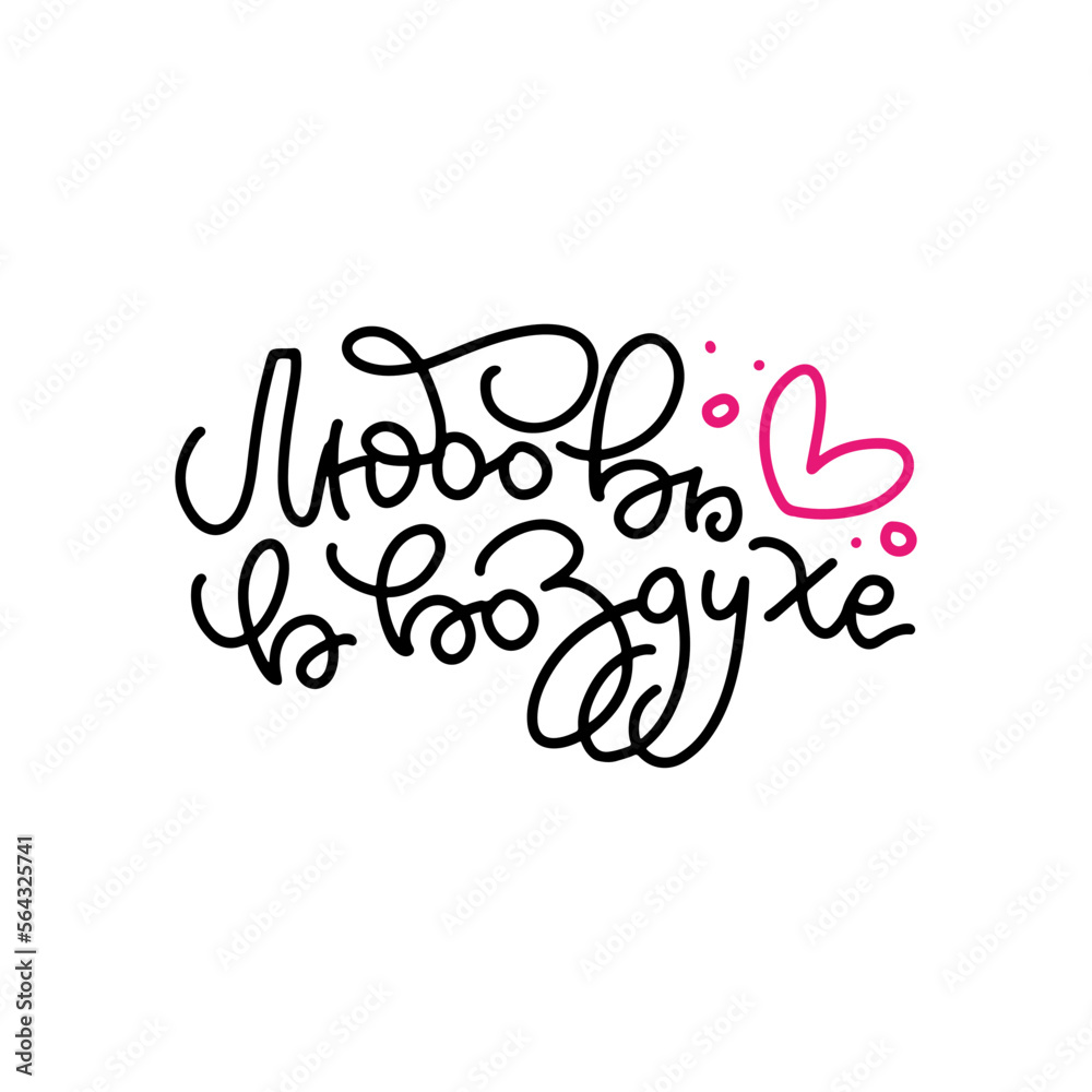 Love is in the air - Cyrillic lettering quote. Linear inscription about love on a white background. Cute Russian greeting card, sticker or print made in the style of calligraphy. Vector eps10