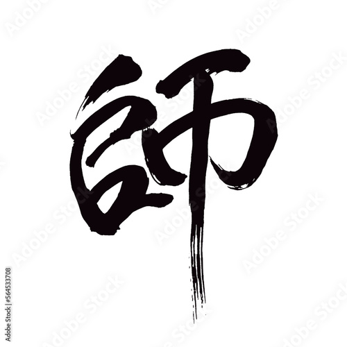 Japan calligraphy art【teacher・master・스승】日本の書道アート【師・し・いくさ】／This is Japanese kanji 日本の漢字です／illustrator vector イラストレーターベクター