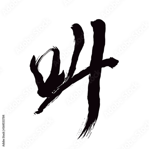 Japan calligraphy art【cry・외침】日本の書道アート【叫ぶ・さけぶ・叫・きょう・さけび】／This is Japanese kanji 日本の漢字です／illustrator vector イラストレーターベクター