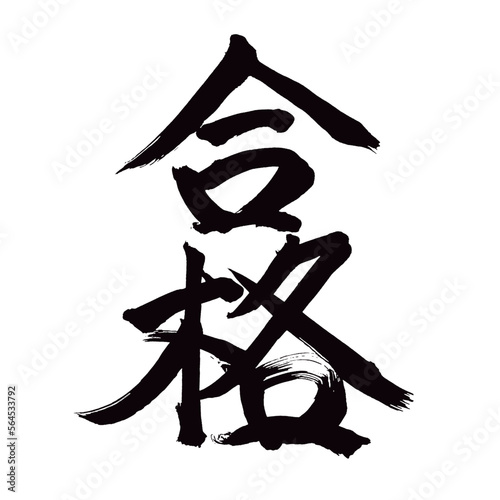 Japan calligraphy art【pass・passing・success・eligibility・합격】日本の書道アート【合格・ごうかく】／This is Japanese kanji 日本の漢字です／illustrator vector イラストレーターベクター