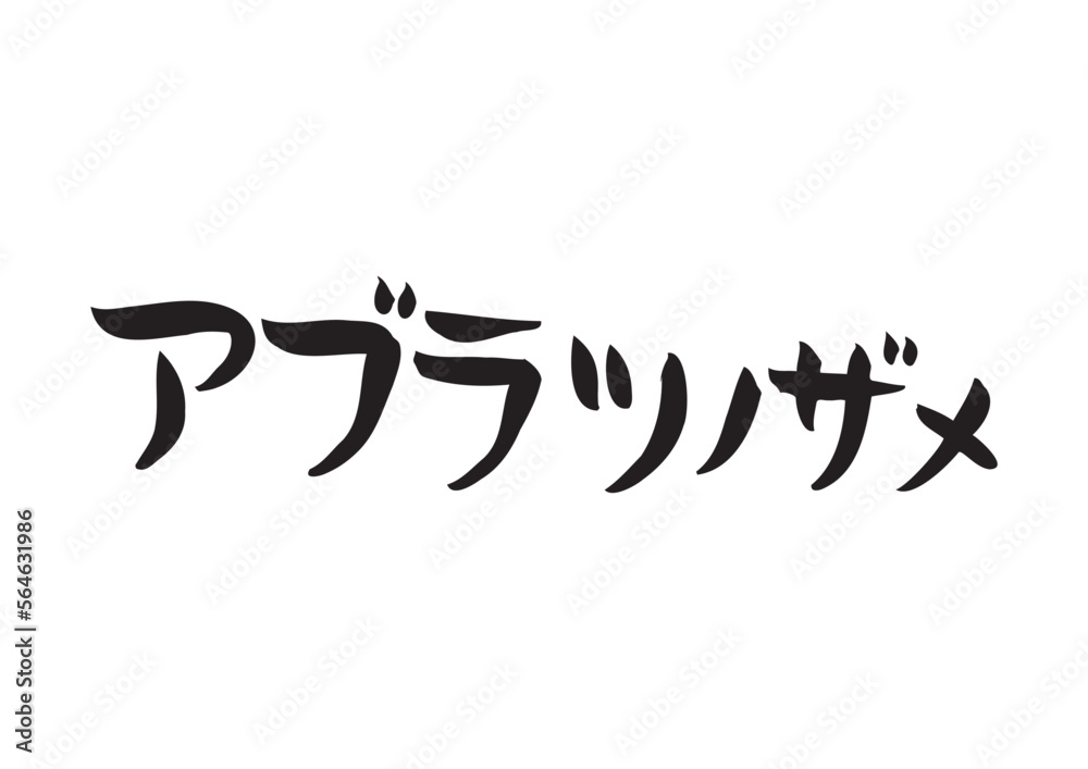 味のある手書きの筆文字、アブラツノザメ