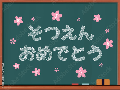 黒板に白いチョークで書かれた「卒園おめでとう」のベクターイラスト