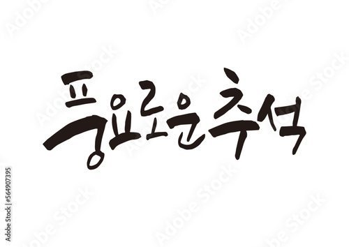 캘리그래피,캘리그라피,손글씨,추석,명절,인사
