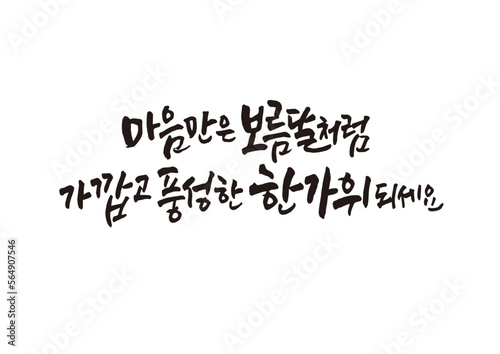 캘리그래피,캘리그라피,손글씨,추석,명절,인사
