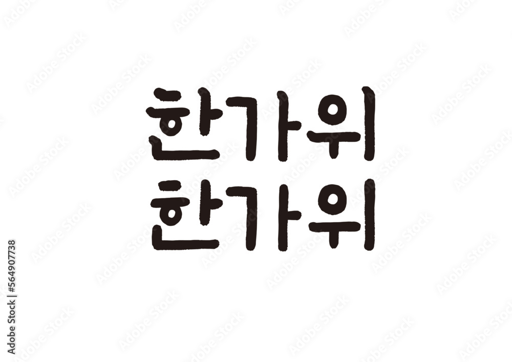 캘리그래피,캘리그라피,손글씨,추석,명절,인사
캘리그래피,캘리그라피,손글씨,추석,명절,인사