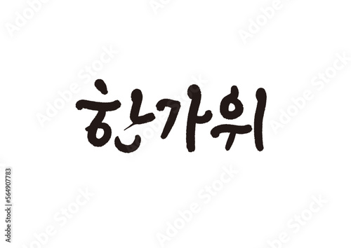 캘리그래피,캘리그라피,손글씨,추석,명절,인사
