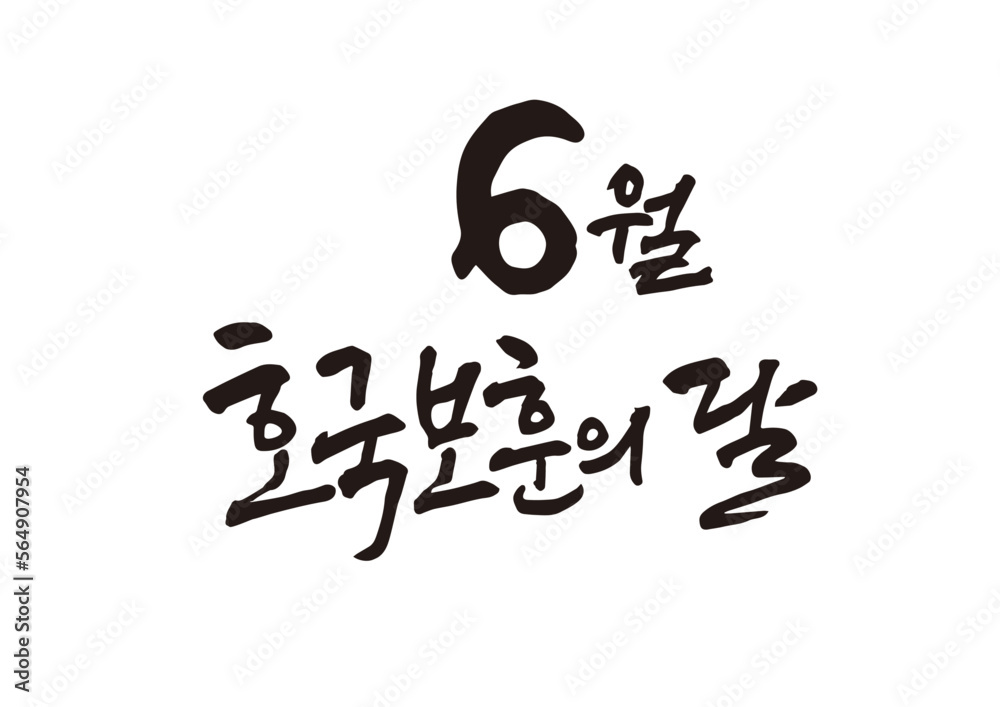 캘리그래피,캘리그라피,손글씨,6월,애국,기념일
