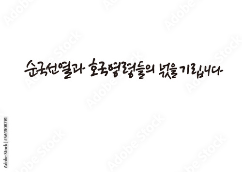 캘리그래피,캘리그라피,손글씨,6월,애국,기념일
