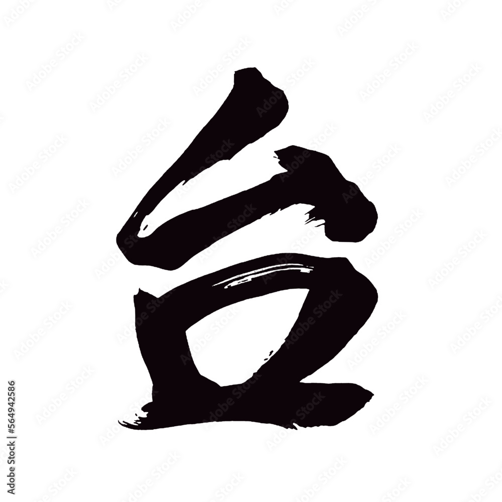 Japan calligraphy art【platform・table・stand・pedestal・대】日本の書道アート【台・だい・うてな ...