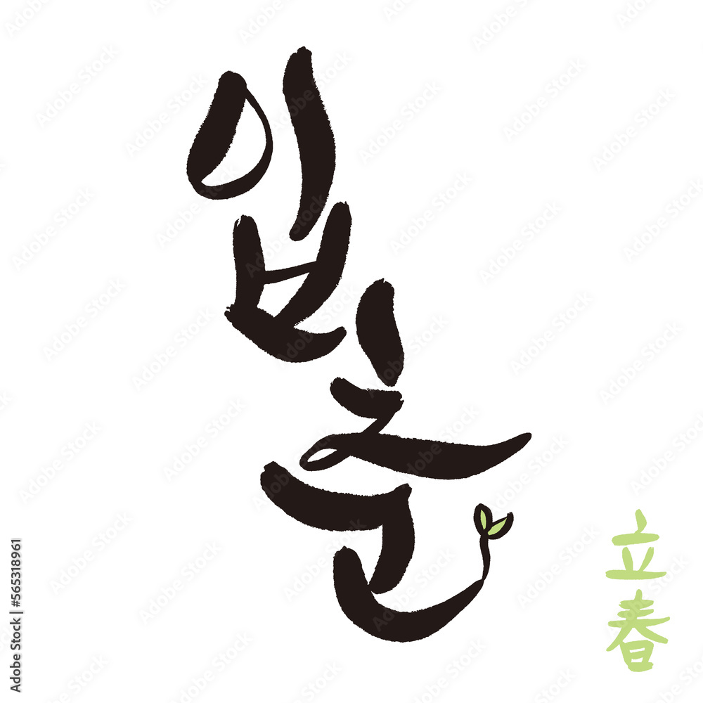 Ipchun, the first day of spring in Korea, handwritten calligraphy Ipchun, the first day of spring in Korea, handwritten calligraphy