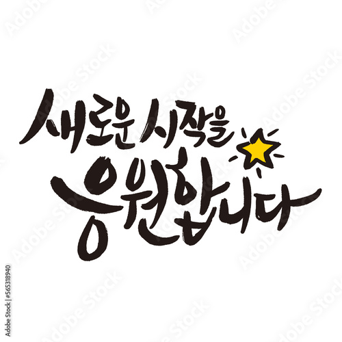 Cheers to a new beginning Korean handwritten calligraphic card