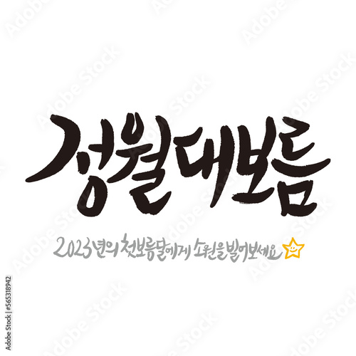 Korean holiday Jeongwol Daeboreum Handwritten calligraphy The day of the first full moon