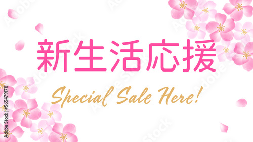 水彩桜フレームの新生活応援スペシャルセールバナーデザインテンプレート　横型