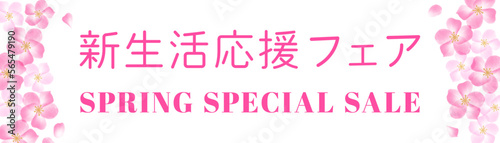 水彩桜フレームの新生活応援スペシャルセールバナーデザインテンプレート　横長
