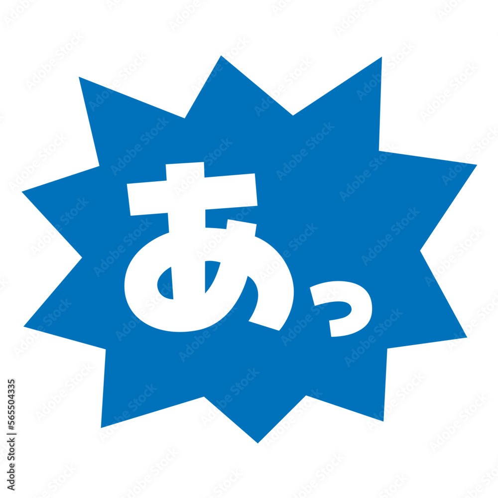 Obraz premium 素材_吹き出し_バクダン青_セリフ白_あっ