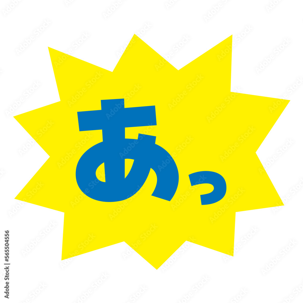 素材_吹き出し_バクダン黄_セリフ青_あっ 素材_吹き出し_バクダン黄_セリフ青_あっ