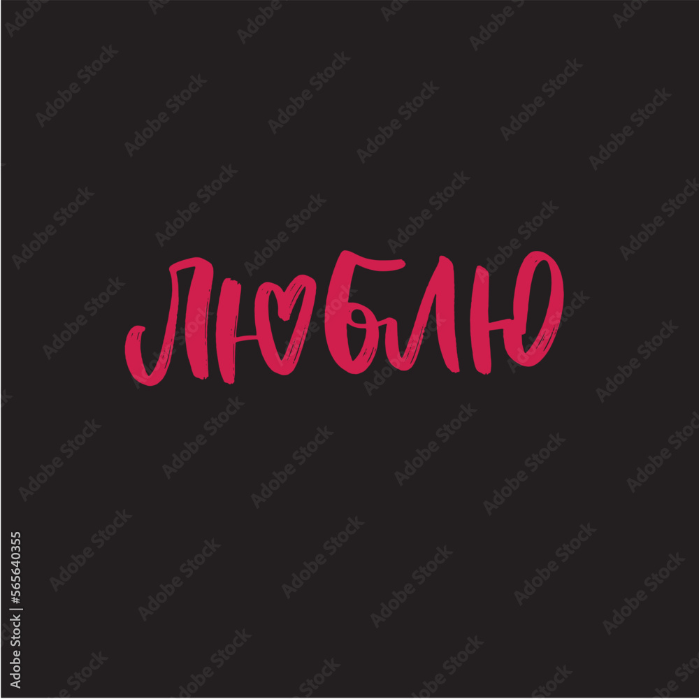 Obraz premium Love vector cyrillic lettering. Vector illustration