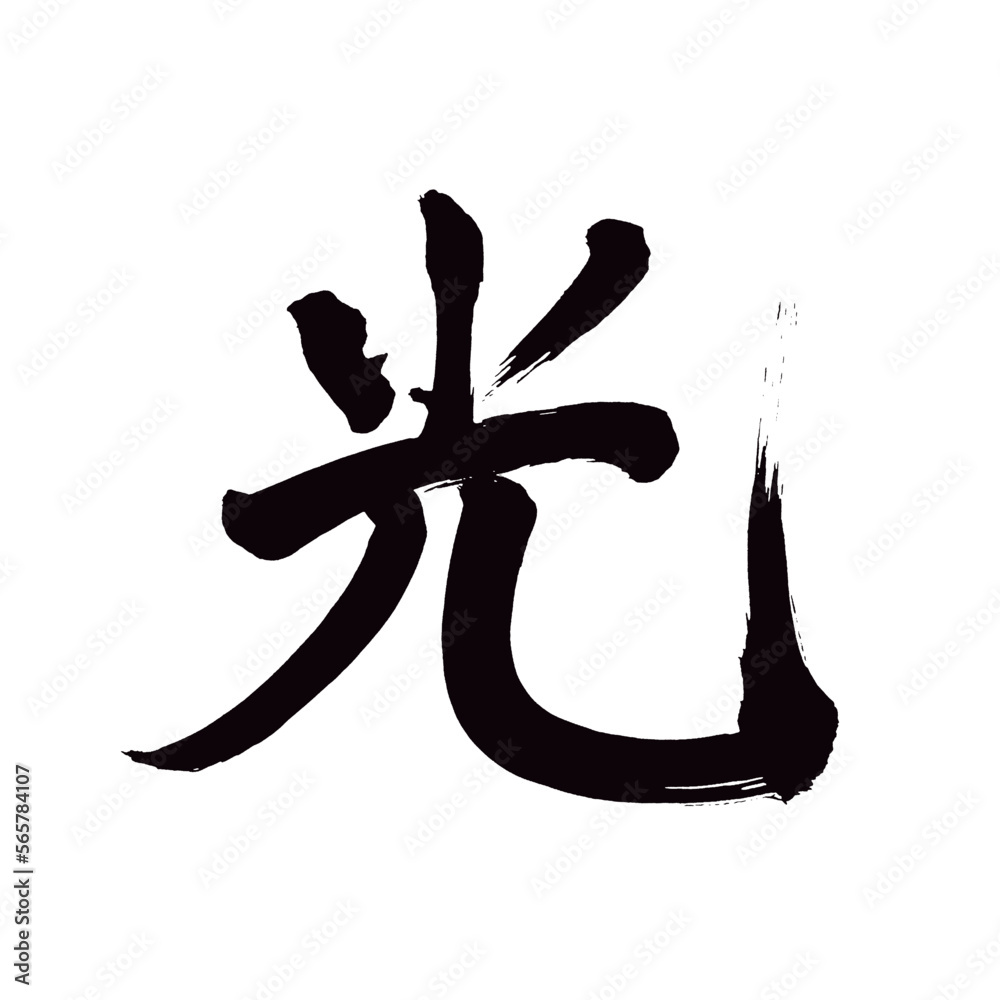 Japan calligraphy art【light・shine・gleam・빛】 日本の書道アート【光・ひかり・光る・光る】 This ...