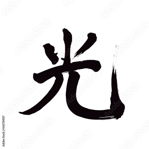 Japan calligraphy art【light・shine・gleam・빛】 日本の書道アート【光・ひかり・光る・光る】 This is Japanese kanji 日本の漢字です／illustrator vector イラストレーターベクター