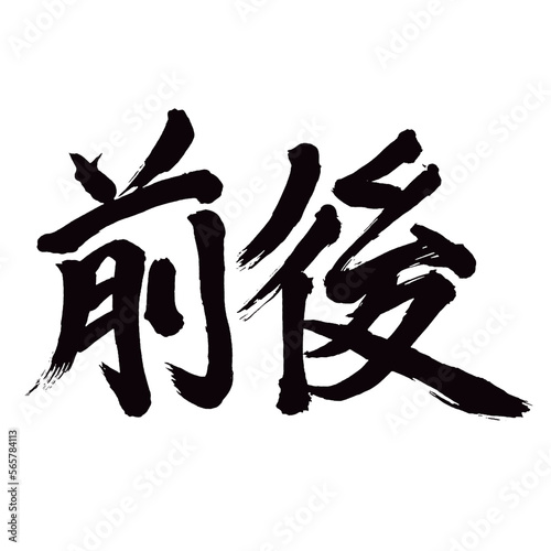 Japan calligraphy art【front and back・before and after・around・approximately・전후】 日本の書道アート【前後・ぜんご・まえうしろ】 This is Japanese kanji 日本の漢字です／illustrator vector イラストレーターベクター
