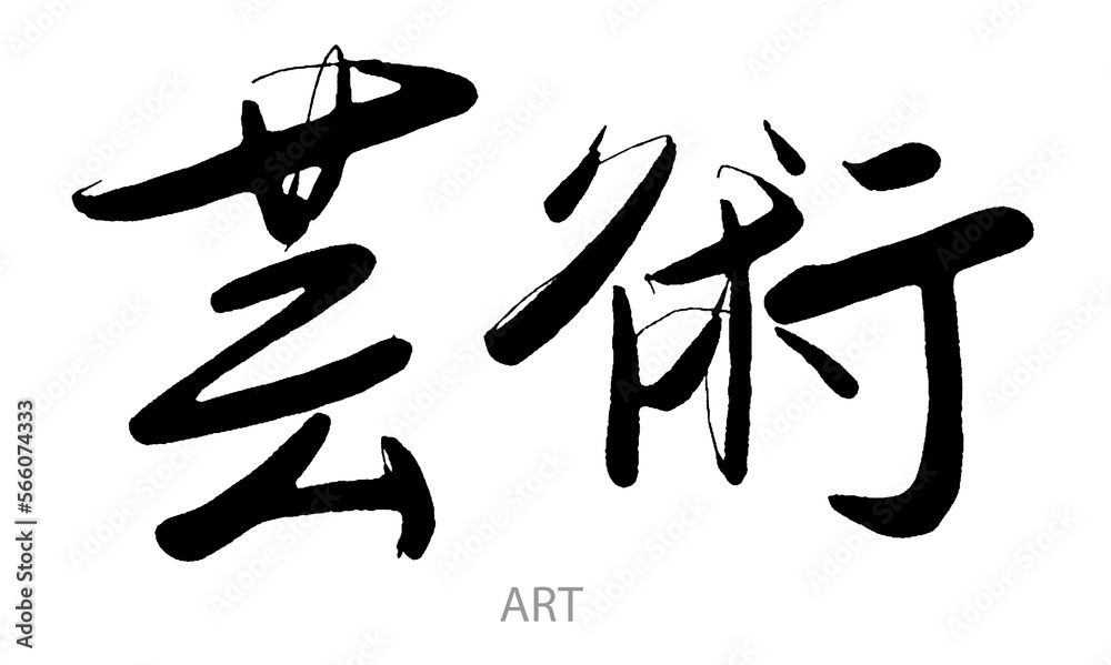 Hand drawn calligraphy of Janapese word on white background Hand drawn calligraphy of Janapese word on white background