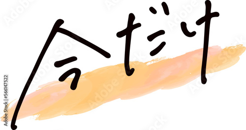手書き文字素材。日本語の「今だけ」